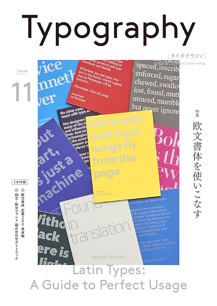 タイポグラフィ11 欧文書体を使いこなす | グラフィック社編集部